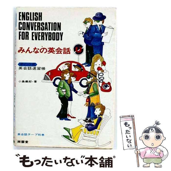 【中古】 みんなの英会話 (<カセット+テキスト>) / 小島義郎 / 南雲堂