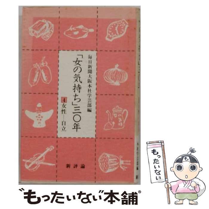 【中古】 「女の気持ち」30年 3 自然―暮らし / 毎日新聞大阪本社学芸部 / 新評論
