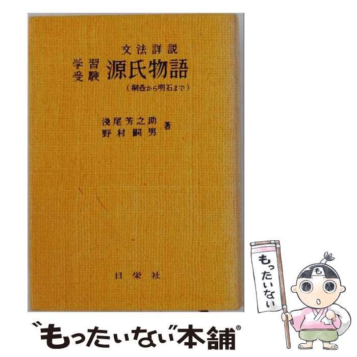 【中古】 源氏物語 桐 (文法詳説) / 浅尾芳之助、野村嗣男 / 日栄社