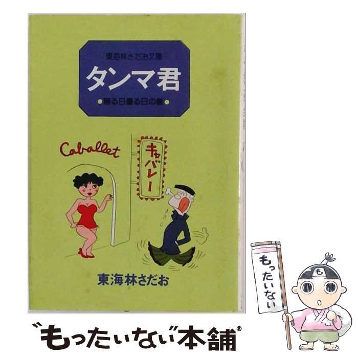 【中古】 タンマ君 朝な夕なにの巻 （立風漫画文庫） / 東海林さだお / 立風書房
