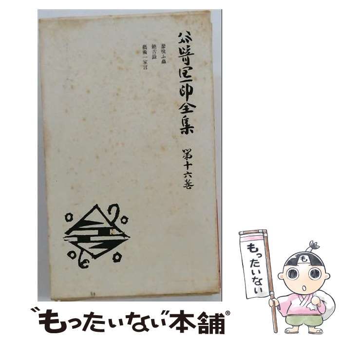 【中古】 谷崎潤一郎全集 第16巻 / 谷崎 潤一郎 / 中央公論社
