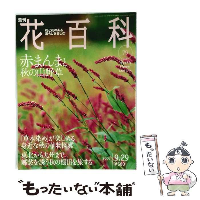 【中古】 週刊花百科 79 / 講談社 / 講談社