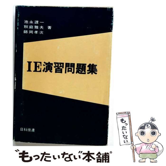 【中古】 IE演習問題集 / 秋庭雅夫、池永謹一 / 日科技連出版社