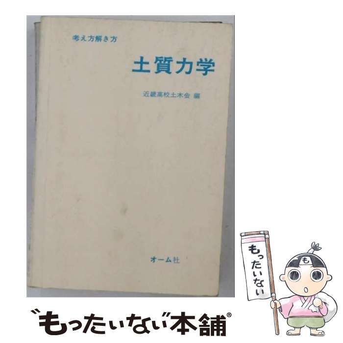 【中古】 考え方解き方土質力学 / 近畿高校土木会 / オーム社