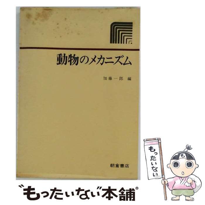 【中古】 動物のメカニズム / 加藤一郎 / 朝倉書店
