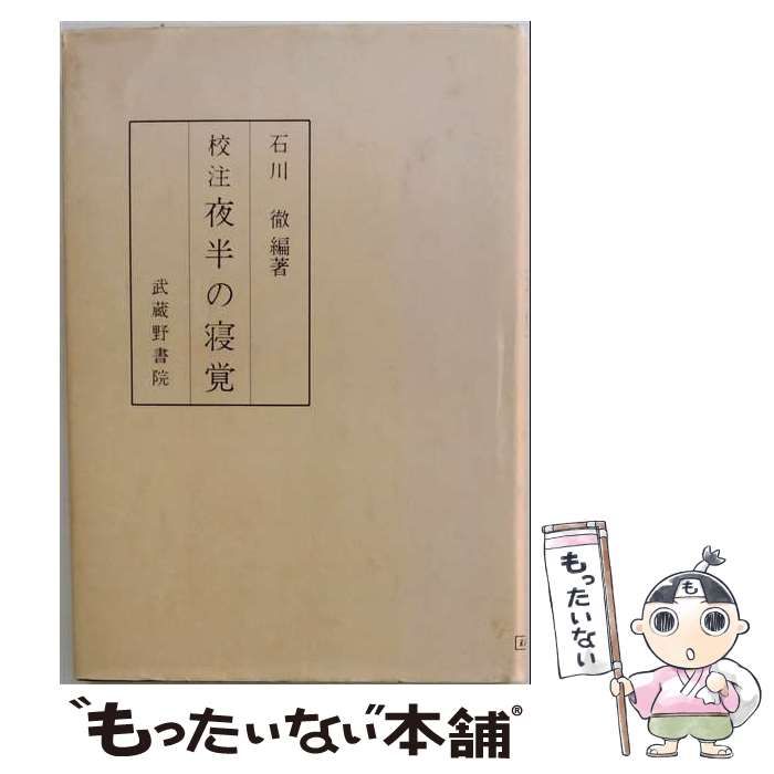 【中古】 校注夜半の寝覚(完) / 石川徹 / 武蔵野書院