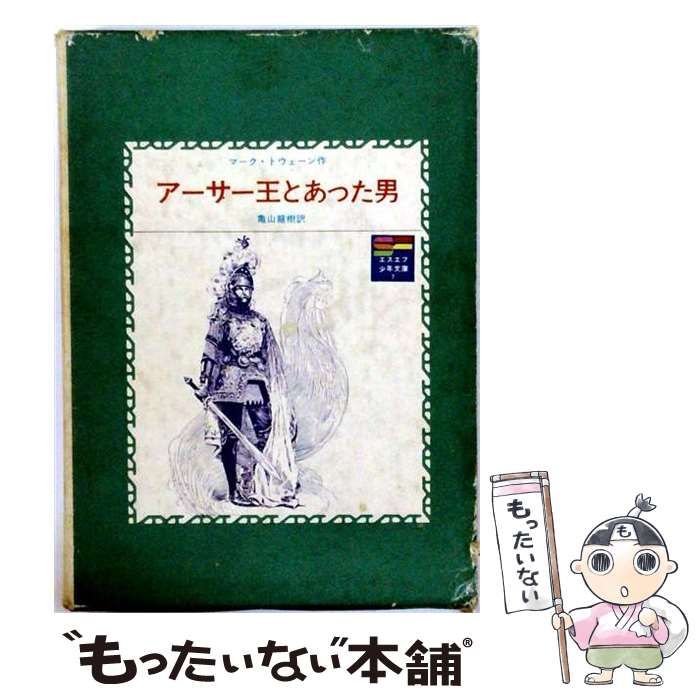 【中古】 アーサー王とあった男 (SFロマン文庫) / マーク・トウェーン、亀山竜樹 / 岩崎書店