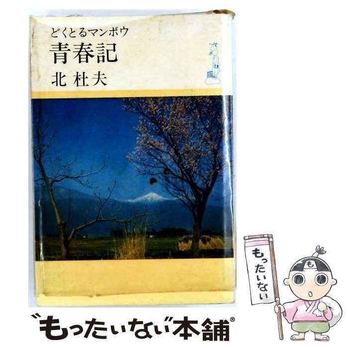 【中古】 どくとるマンボウ青春記 上 (大活字本シリーズ) / 北 杜夫 / 埼玉福祉会