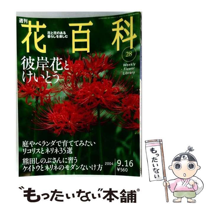 【中古】 週刊花百科 28 / 講談社 / 講談社