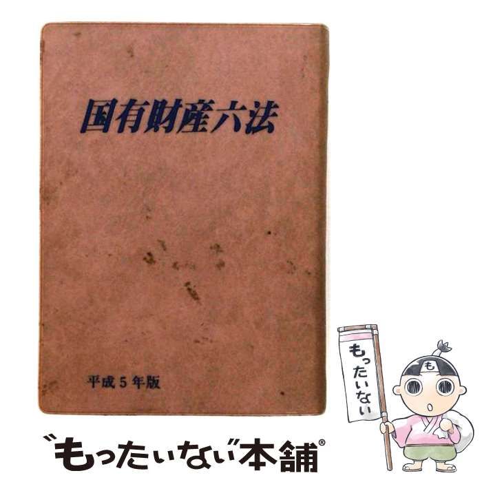 【中古】 国有財産六法 平成17年版 / 大蔵財務協会 / 大蔵財務協会