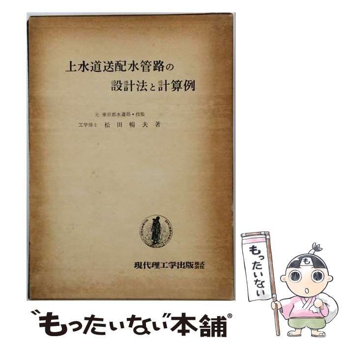 【中古】 上水道送配水管路の設計法と計算例 全訂新版 / 松田暢夫 / 現代理工学出版