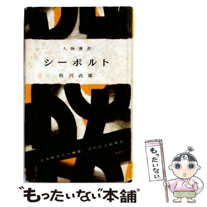 【中古】 シーボルト オンデマンド版 (人物叢書 新装版) / 板沢武雄 / 吉川弘文館