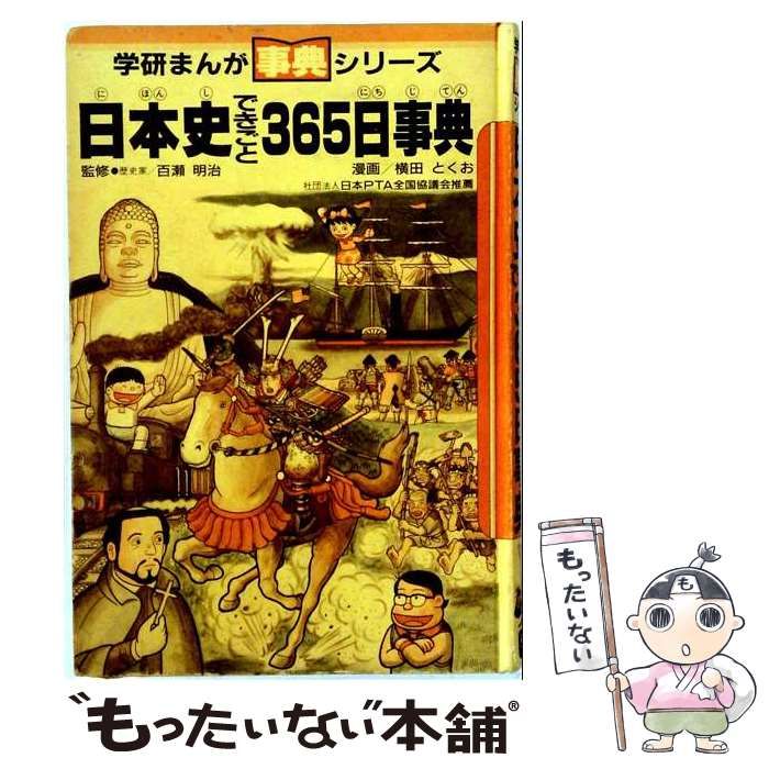 【中古】 日本史できごと365日事典 (学研まんが事典シリーズ) / 横田とくお、よこた とくお / 学習研究社