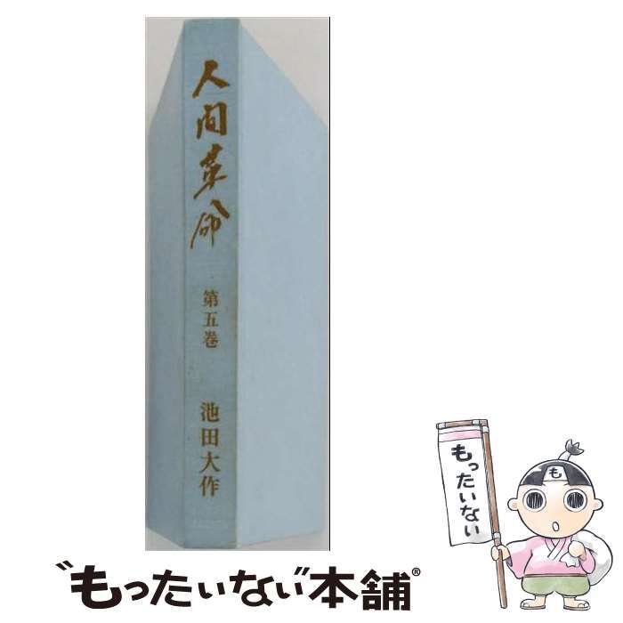 【中古】 人間革命 5 / 池田大作 / 聖教新聞社