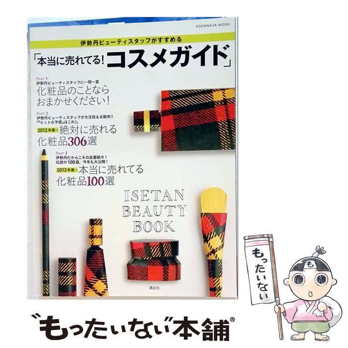 【中古】 伊勢丹ビューティスタッフがすすめる「本当に売れてる！ コスメガイド」 / 講談社 / 講談社