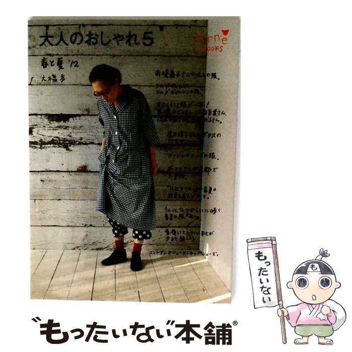 【中古】 大人のおしゃれ 5(春と夏 ’12) / 大橋歩 / アルネBooks
