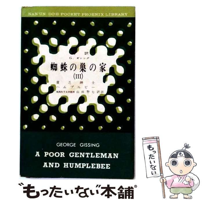 【中古】 蜘蛛の巣の家 : 対訳George Gissing 3 (南雲堂 英和対訳学生文庫 PPL <New> : 11) / G・ギシング、山田惣七 / 南雲堂