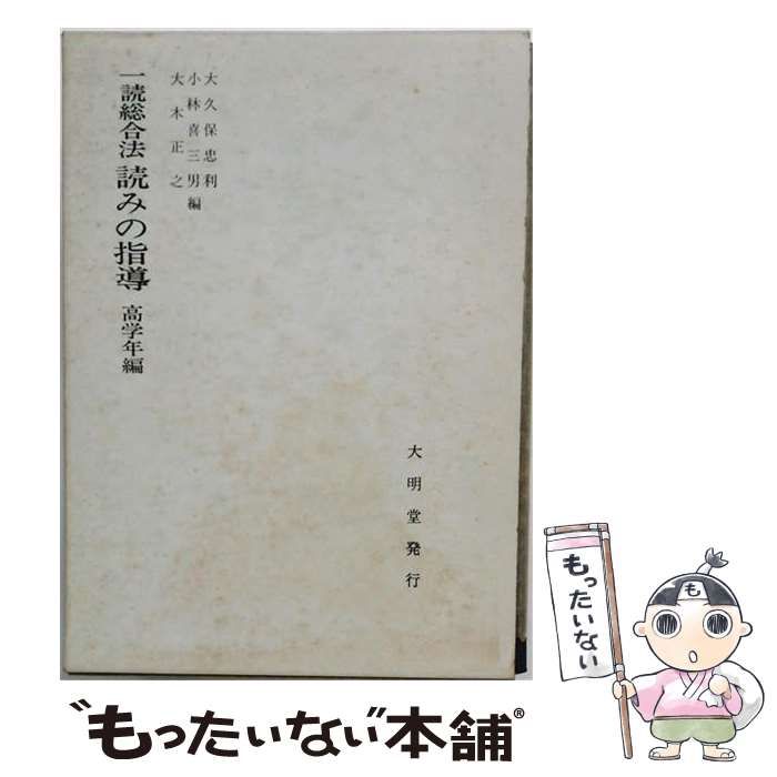 【中古】 一読総合法読みの指導 高学年編 / 大久保 忠利 / 大明堂