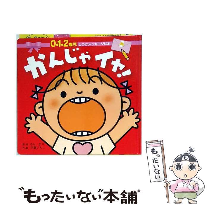 【中古】 かんじゃイヤ! (しつけメッセージ絵本 0・1・2歳児) / もりまり、冬野いちこ / 小学館