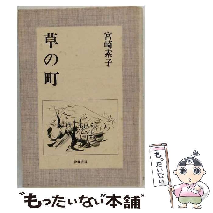 【中古】 草の町 / 宮崎素子 / 津軽書房