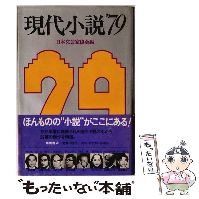 中古】 現代小説 1979 / 日本文芸家協会 / 角川書店