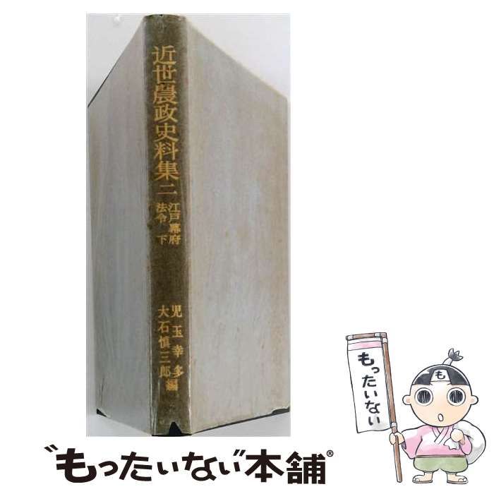 【中古】 近世農政史料集 2 オンデマンド版 / 吉川弘文館 / 吉川弘文館