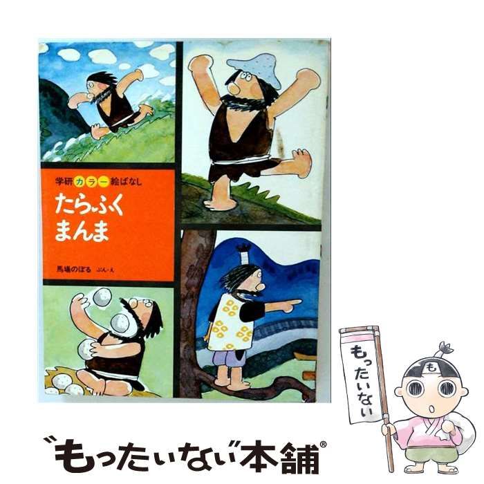 【中古】 たらふくまんま (学研カラー絵ばなし) / 馬場のぼる / 学習研究社