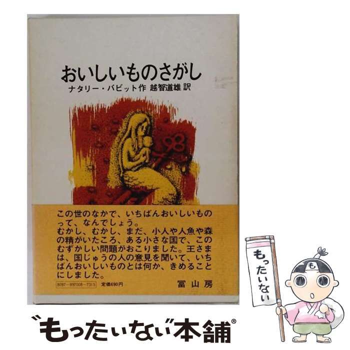 【中古】 おいしいものさがし (少年少女文学選A) / ナタリ・バビット、越智道雄 / 冨山房