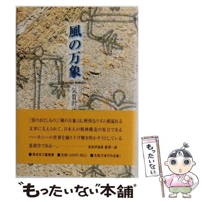 【中古】 風の万象 (気賀沢清司作品集) / 気賀沢清司 / 風塔舎