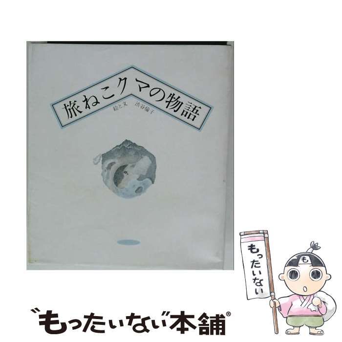【中古】 旅ねこクマの物語 / 渋谷 倫子 / 近代文芸社