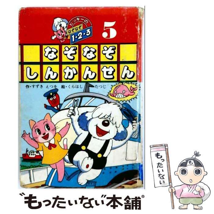 【中古】 ビッキーのなぞなぞ1･2･3 5 (なぞなぞしんかんせん) / すずきえつを、くらはしたつじ / 学習研究社