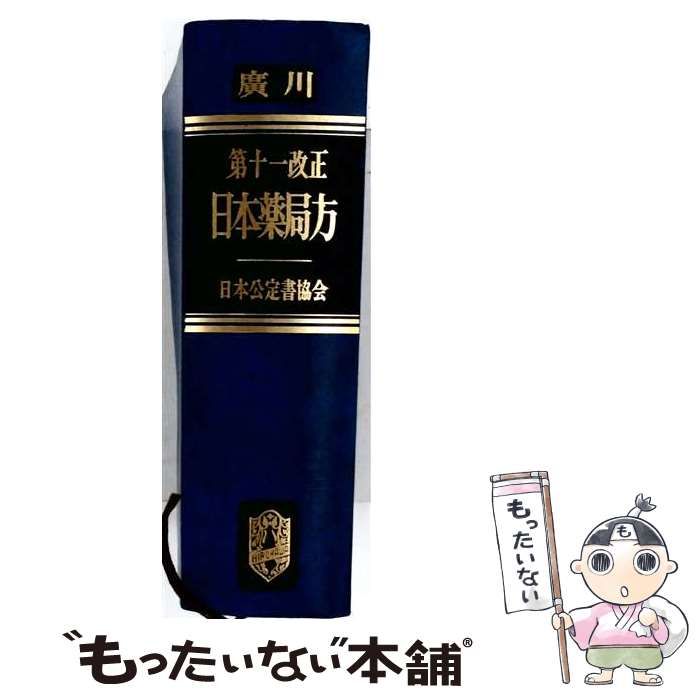 【中古】 日本薬局方 小局方 第11改正 / 日本工業技術連盟 / 日本工業技術連盟