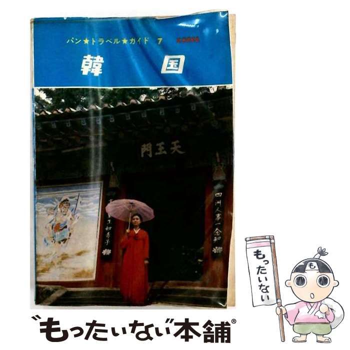 【中古】 韓国 改訂 (パントラベルガイド) / パン・ニューズ・インターナショナル / パン・ニューズ・インターナショナル
