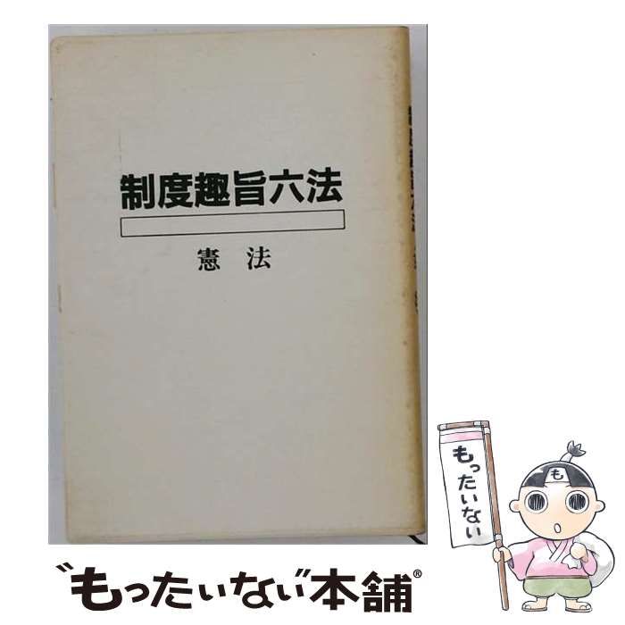【中古】 制度趣旨六法 憲法 / 早稲田司法試験セミナー制度趣旨六法編集委員会 / 早稲田経営出版