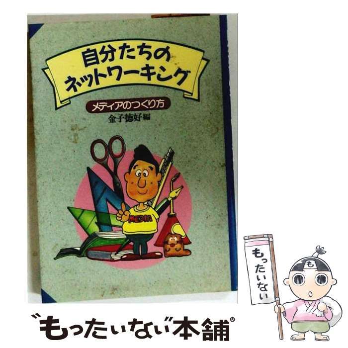 【中古】 自分たちのネットワーキング メディアのつくり方 / 金子 徳好 / 広樹社