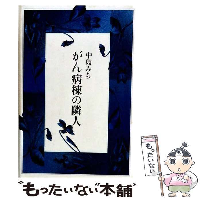 【中古】 がん病棟の隣人 / 中島 みち / 毎日新聞社
