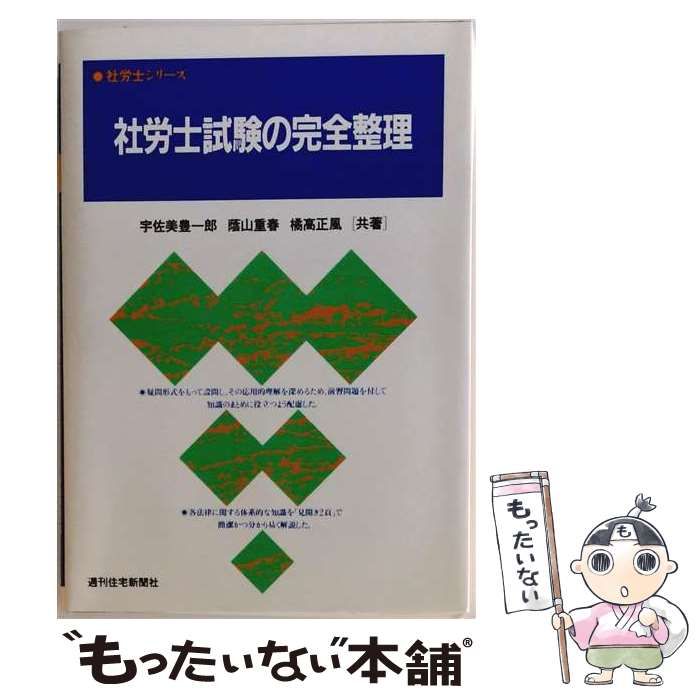 【中古】 社労士試験の完全整理 増補改訂第13版 (社労士シリーズ) / 市毛景吉 / 週刊住宅新聞社