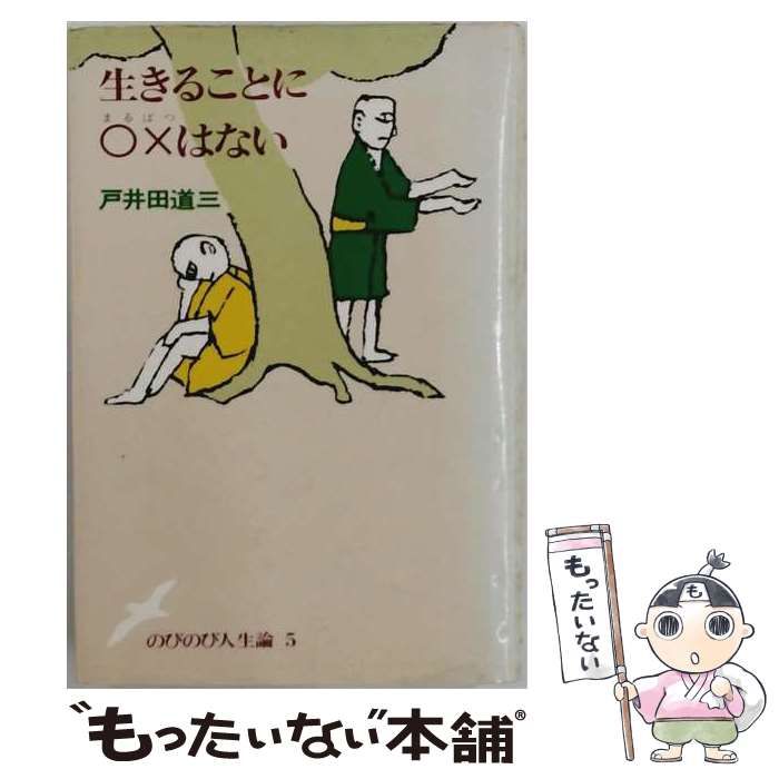 【中古】 生きることに○×はない （のびのび人生論） / 戸井田 道三 / ポプラ社