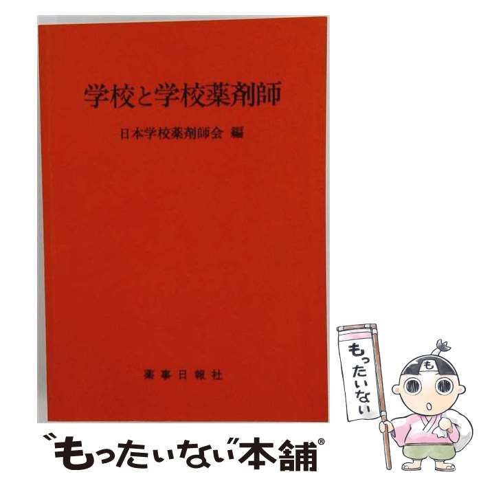 【中古】 学校と学校薬剤師 2001 / 日本学校薬剤師会 / 薬事日報社