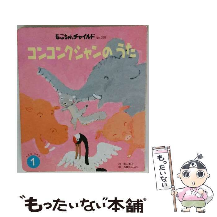 【中古】 コンコンクシャンのうた (はじめましてのえほん vol 6-8) / 香山美子、石倉ヒロユキ / チャイルド本社