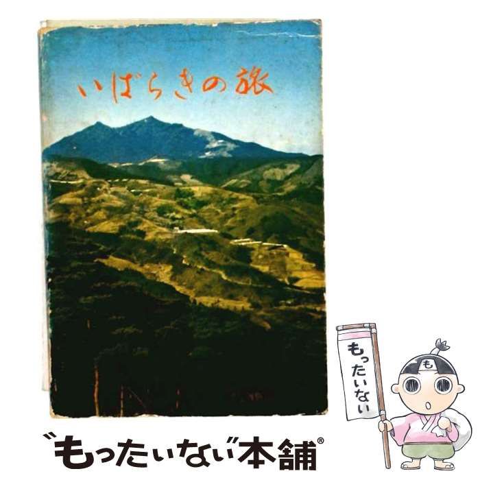 【中古】 いばらきの旅 （旅行作家塾新しい旅シリーズ） / 旅行作家塾 / 現代旅行研究所
