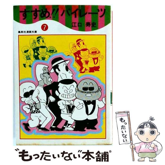 【中古】 すすめ!!パイレーツ 7 (集英社漫画文庫) / 江口 寿史 / 集英社