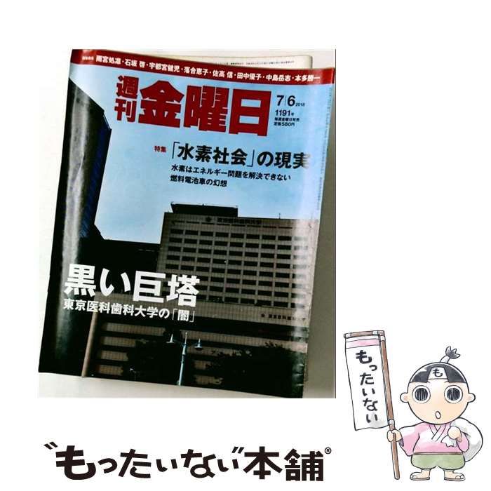 【中古】 週刊 金曜日 2018年 7/6号 雑誌 / 金曜日