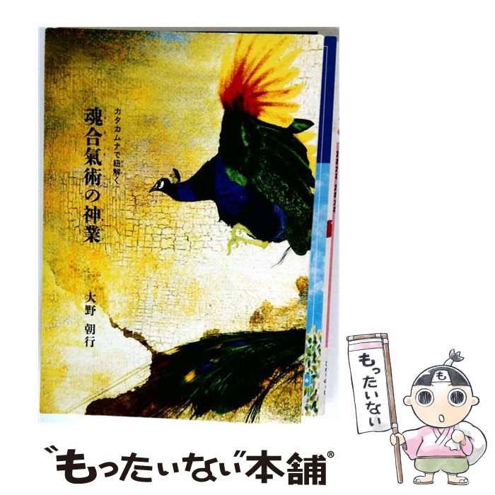 【中古】 魂合氣術 の神業 (かむわざ) カタカムナで紐解く / 大野朝行 / デザインエッグ