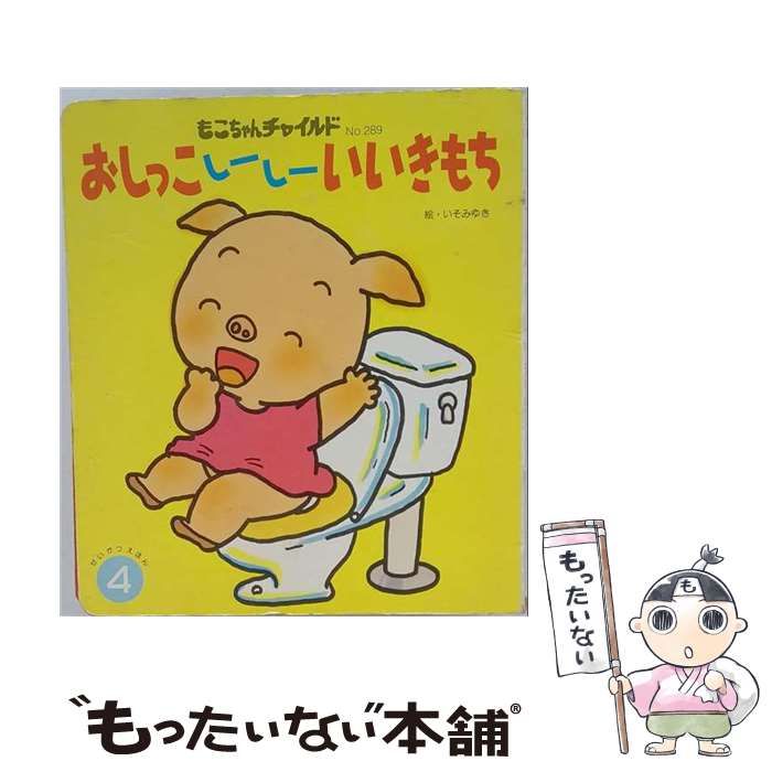 【中古】 おしっこしーしーいいきもち (はじめましてのえほん) / いそみゆき / チャイルド本社