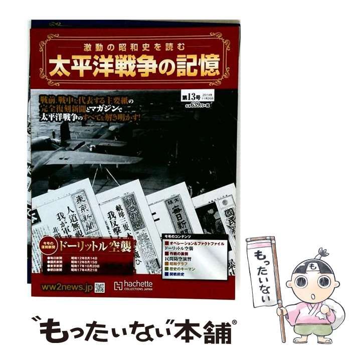 【中古】 激動の昭和史を読む 太平洋戦争の記憶 2014年11月26日 第13号 /