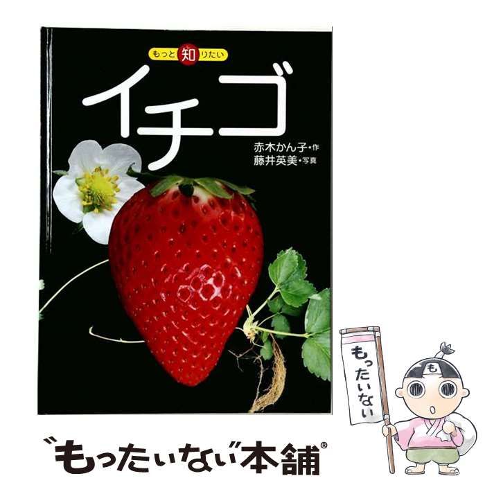 【中古】 イチゴ (もっと知りたい) / 赤木かん子、藤井英美 / 新樹社