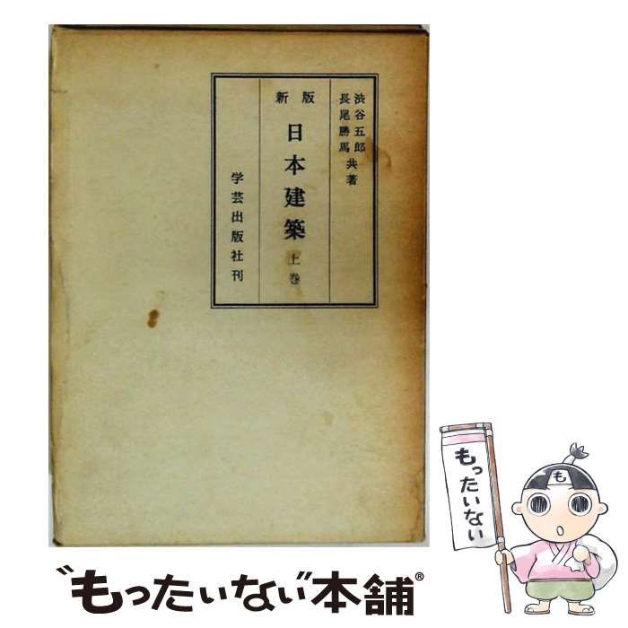 【中古】 新 建築構造 上 / 西日本工高建築連盟 / 学芸出版社