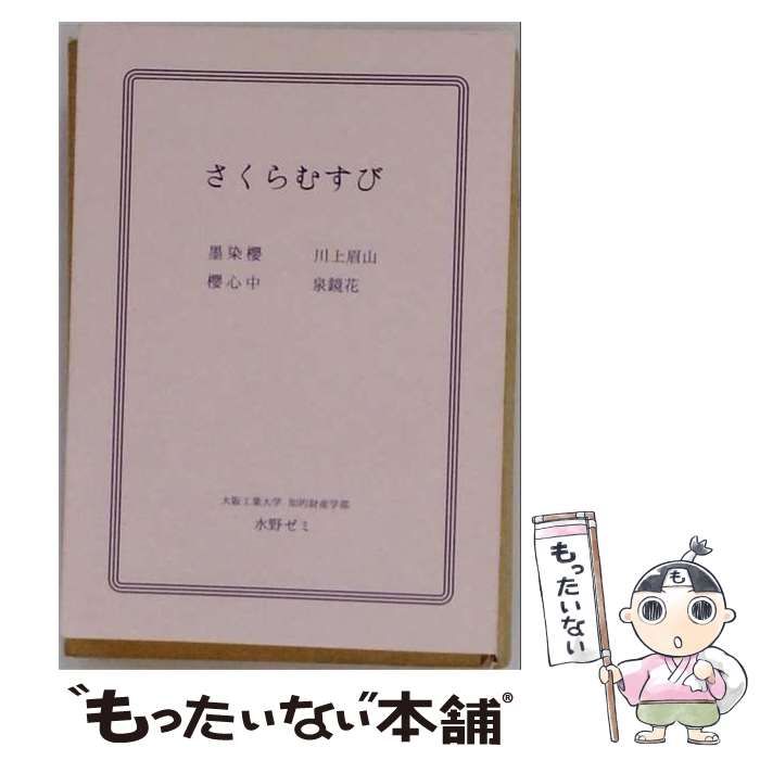 【中古】 さくらむすび 2 / 大阪工業大学知的財産学部水野ゼミ / 大阪工業大学知的財産学部水野研究室