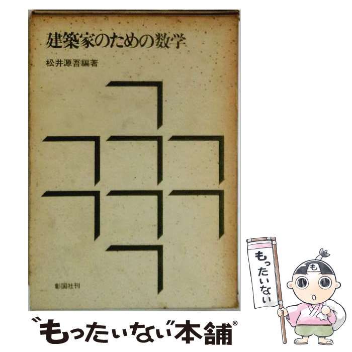 【中古】 建築家のための数学 / 松井源吾 / 彰国社
